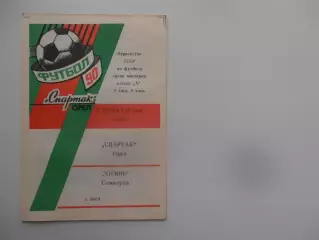 Спартак Орел-Химик Семилуки 25 октября 1990