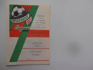 Спартак Орел-Торгмаш Люберцы 6 октября 1990