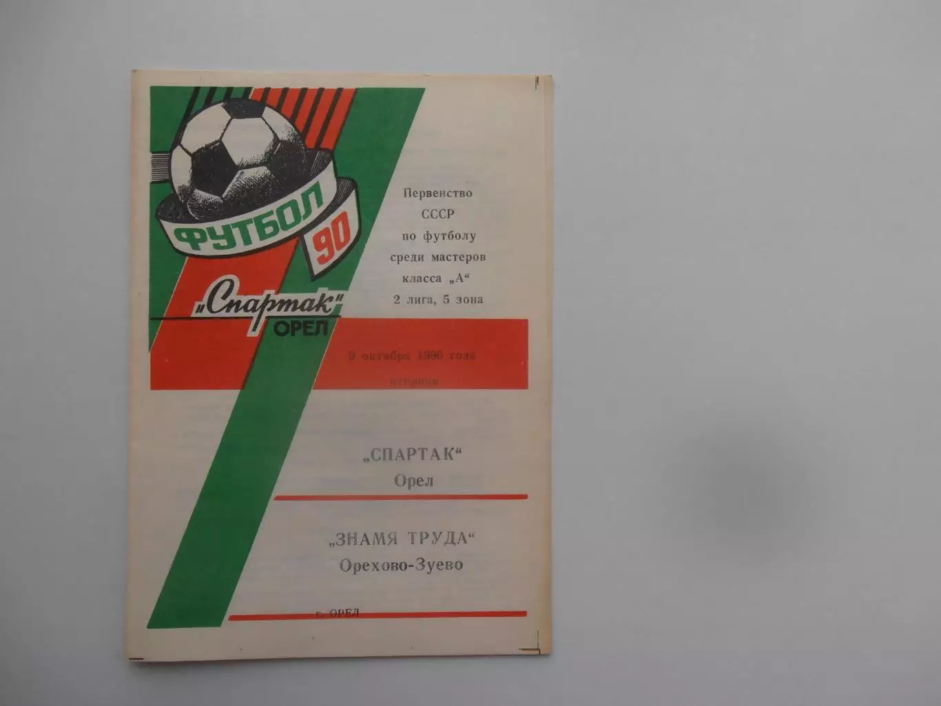 Спартак Орел-Знамя Труда Орехово-Зуево 9 октября 1990