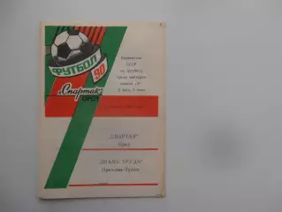 Спартак Орел-Знамя Труда Орехово-Зуево 9 октября 1990