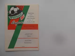 Спартак Орел-Сатурн Раменское 19 августа 1990