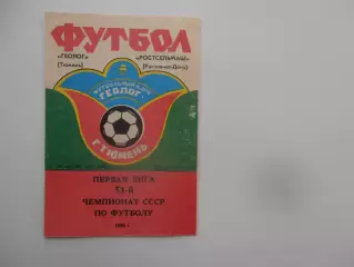 Геолог Тюмень-Ростсельмаш Ростов-на-Дону 26 мая 1990