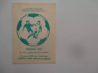 Нарт Черкесск-СКА Ростов-на-Дону 10 апреля 1990