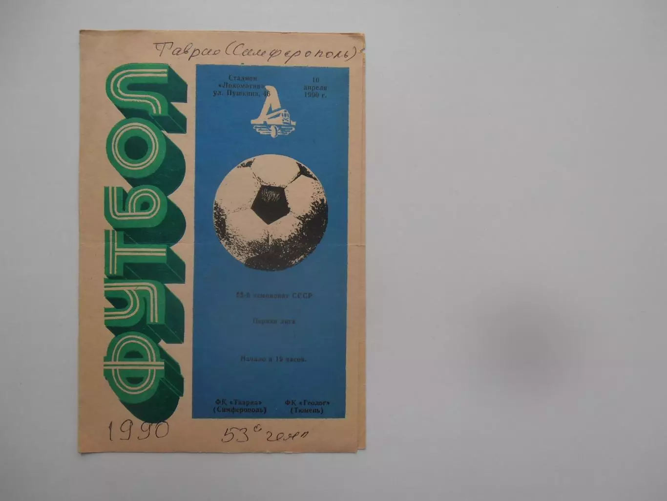 Таврия Симферополь-Геолог Тюмень 10 апреля 1990