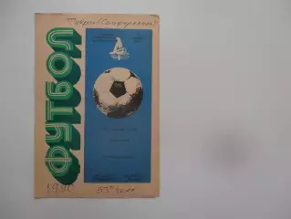 Таврия Симферополь-Геолог Тюмень 10 апреля 1990