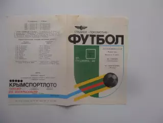 Таврия Симферополь-Локомотив Москва 4 августа 1990