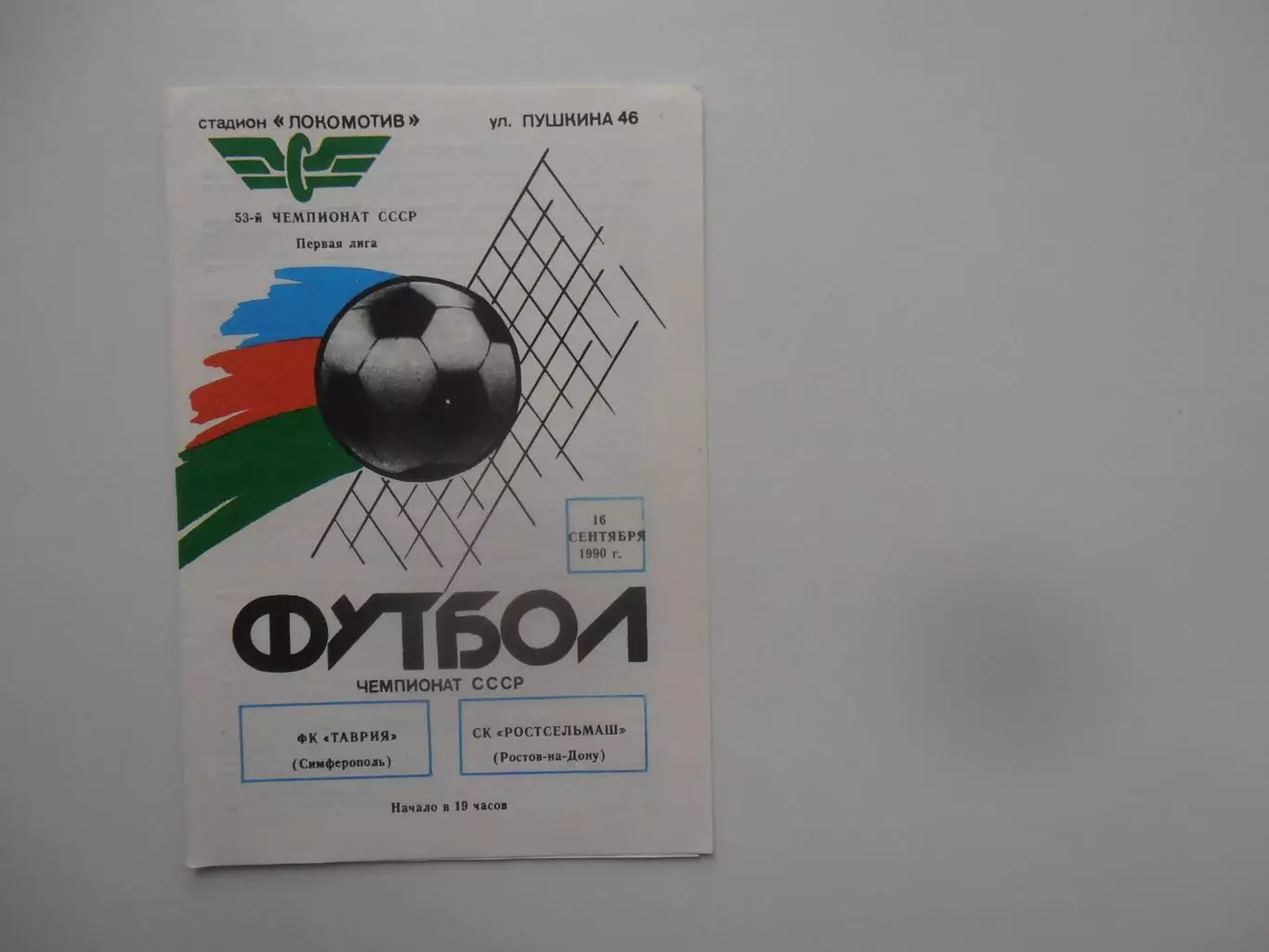 Таврия Симферополь-Ростсельмаш Ростов-на-Дону 16 сентября 1990