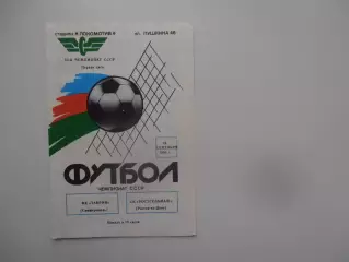 Таврия Симферополь-Ростсельмаш Ростов-на-Дону 16 сентября 1990