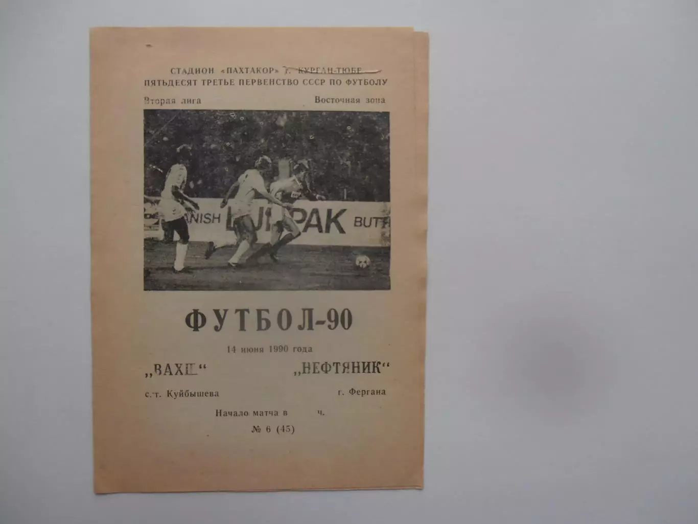 Вахш Курган-Тюбе-Нефтяник Фергана 14 июня 1990