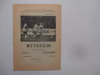 Вахш Курган-Тюбе-Нефтяник Фергана 14 июня 1990