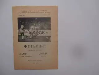 Вахш Курган-Тюбе-Звезда Иркутск 13 августа 1990
