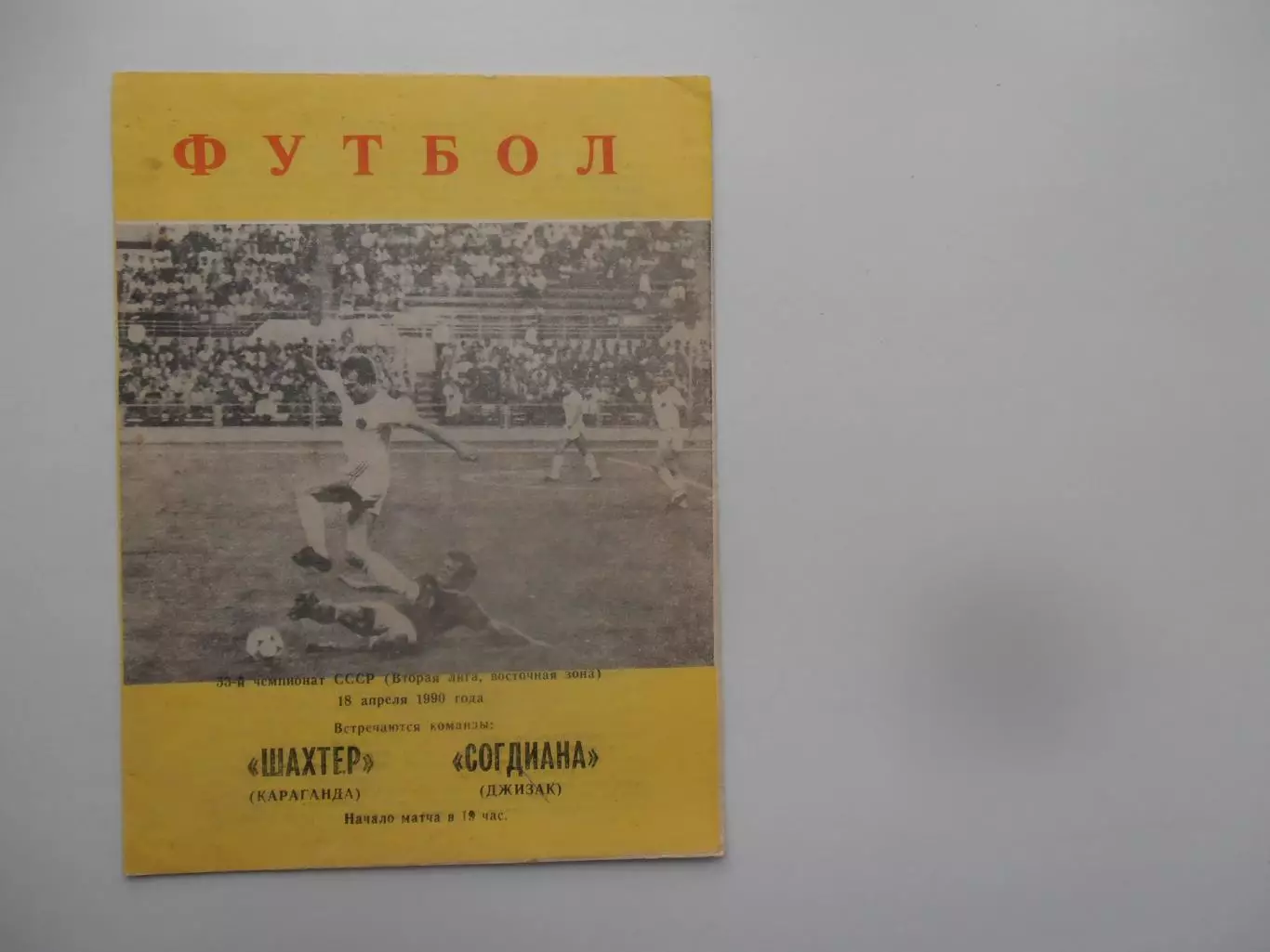 Шахтер Караганда-Согдиана Джизак 18 апреля 1990 открытие сезона