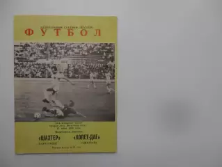 Шахтер Караганда-Копет-Даг Ашхабад 23 июня 1990