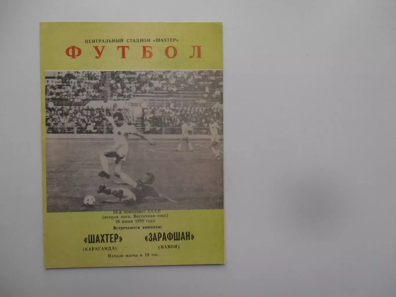 Шахтер Караганда-Зарафшан Навои 26 июня 1990