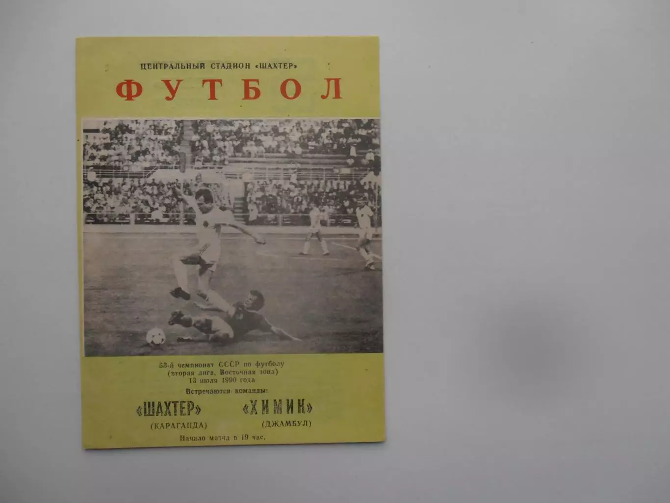 Шахтер Караганда-Химик Джамбул 13 июля 1990