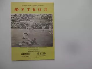 Шахтер Караганда-Вахш Курган-Тюбе 4 августа 1990
