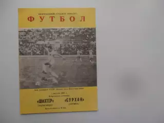 Шахтер Караганда-Сурхан Термез 7 августа 1990