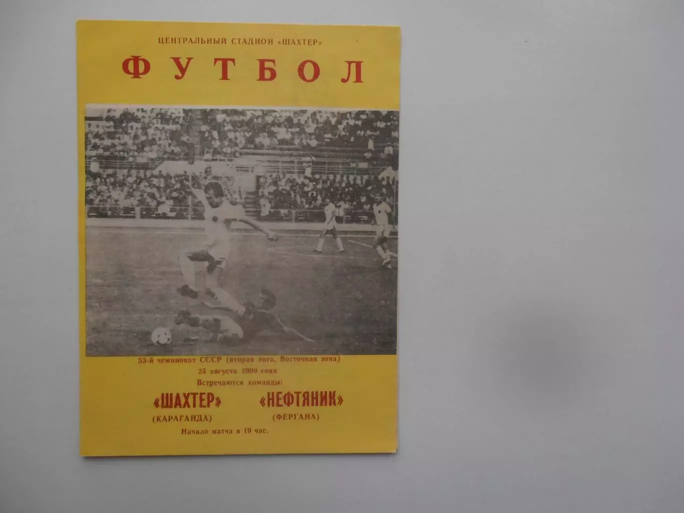 Шахтер Караганда-Нефтяник Фергана 23 августа 1990