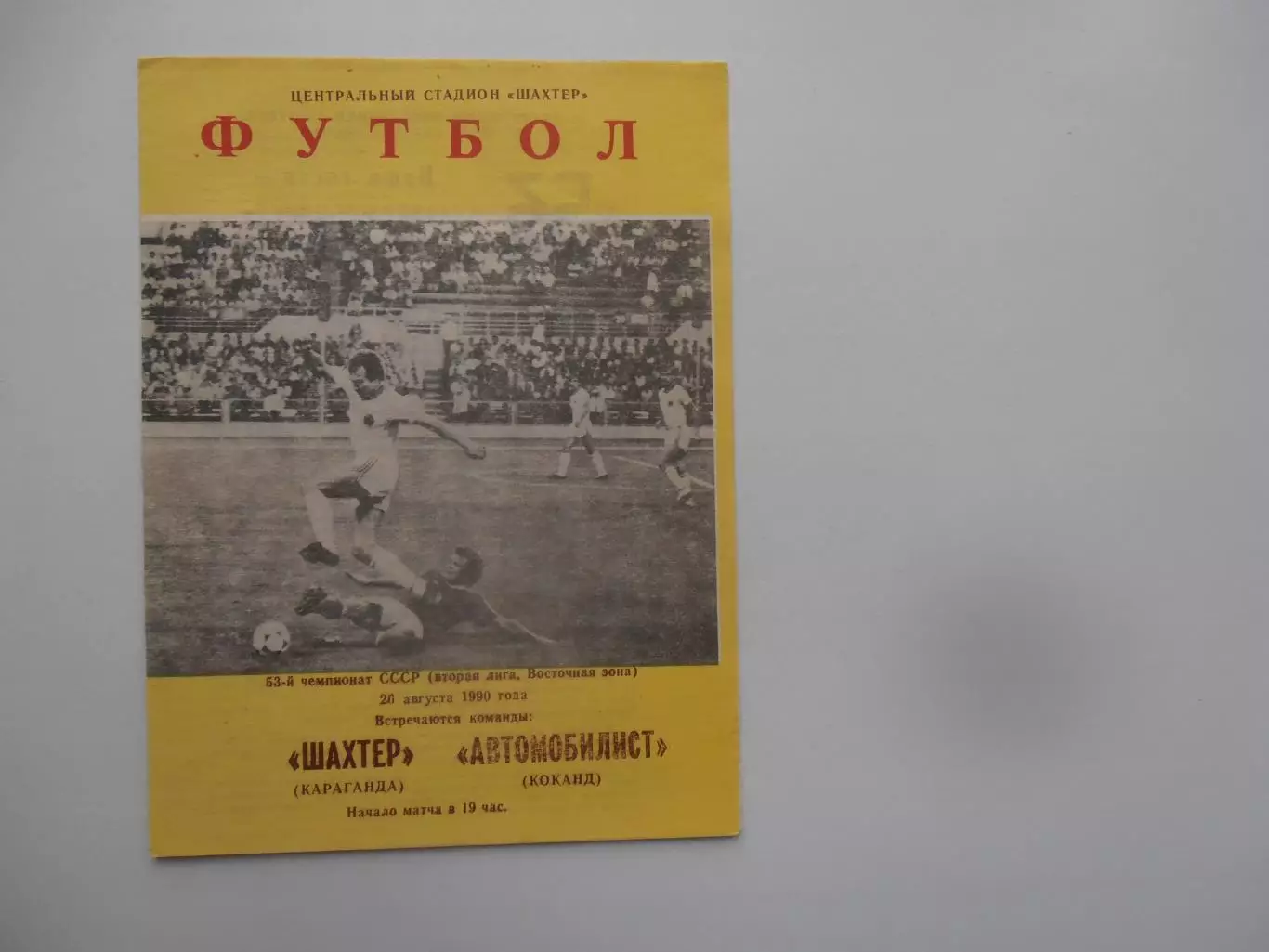 Шахтер Караганда-Автомобилист Коканд 26 августа 1990