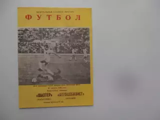 Шахтер Караганда-Автомобилист Коканд 26 августа 1990