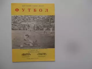 Шахтер Караганда-Трактор Павлодар 11 сентября 1990