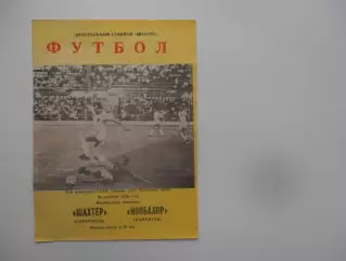 Шахтер Караганда-Новбахор Наманган 25 октября 1990
