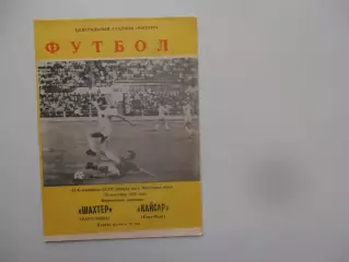 Шахтер Караганда-Кайсар Кзыл-Орда 30 сентября 1990