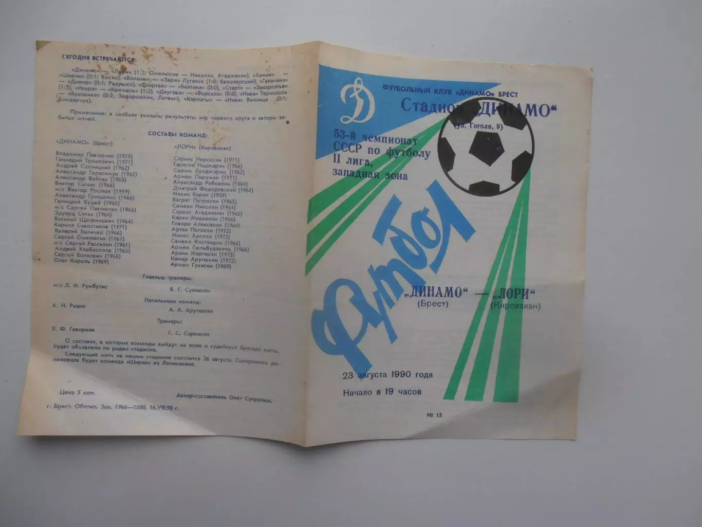 Динамо Брест-Лори Кировакан 23 августа 1990