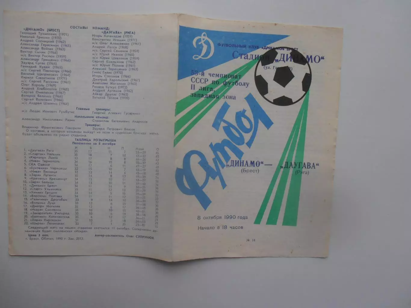 Динамо Брест-Даугава Рига 8 октября 1990