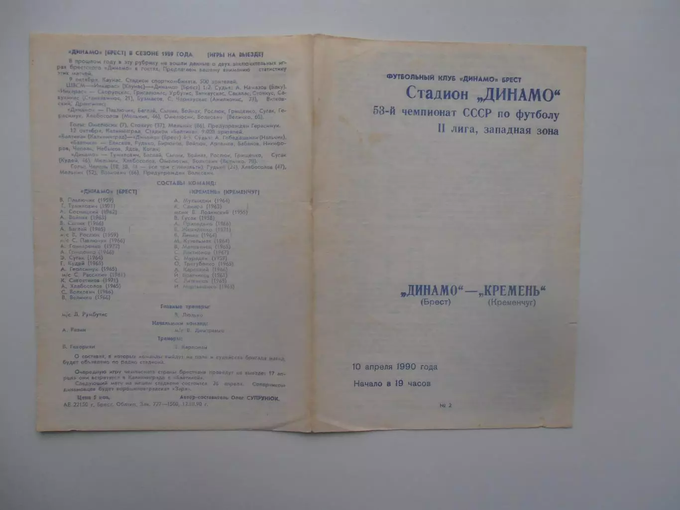 Динамо Брест-Кремень Кременчуг 10 апреля 1990