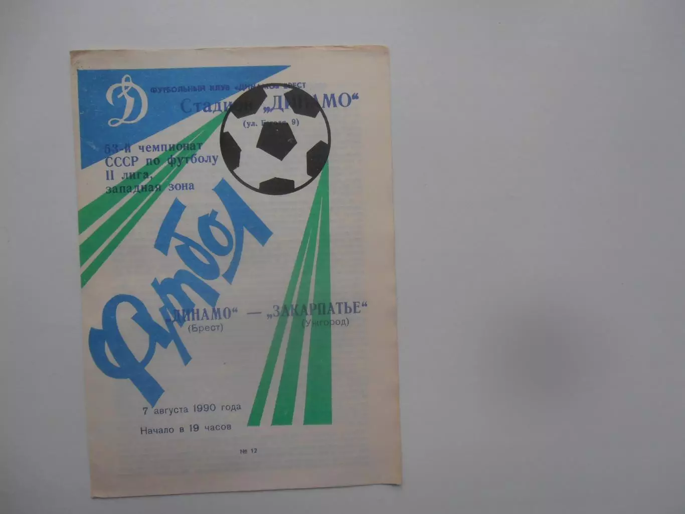 Динамо Брест-Закарпатье Ужгород 7 августа 1990