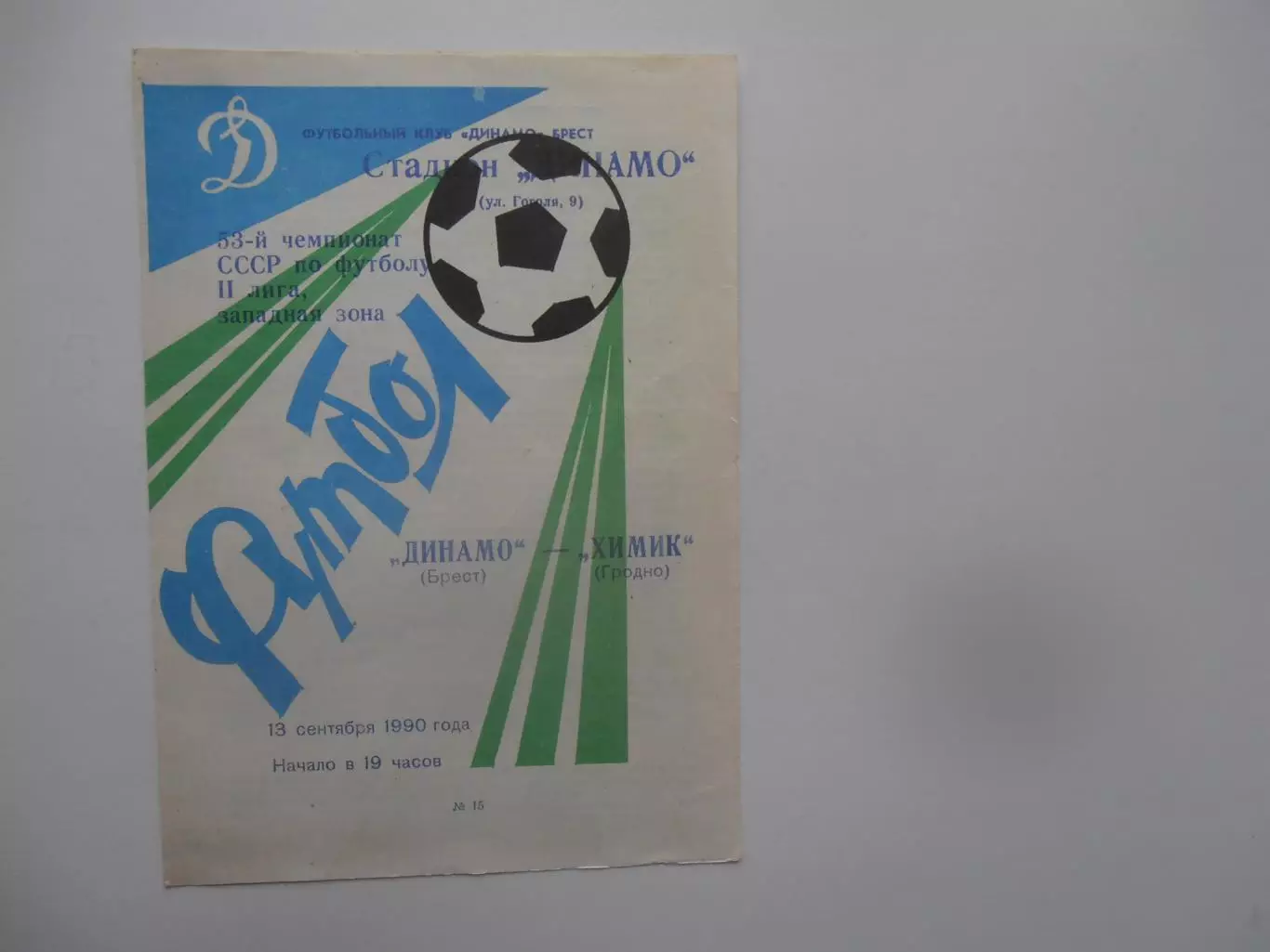 Динамо Брест-Химик Гродно 13 сентября 1990