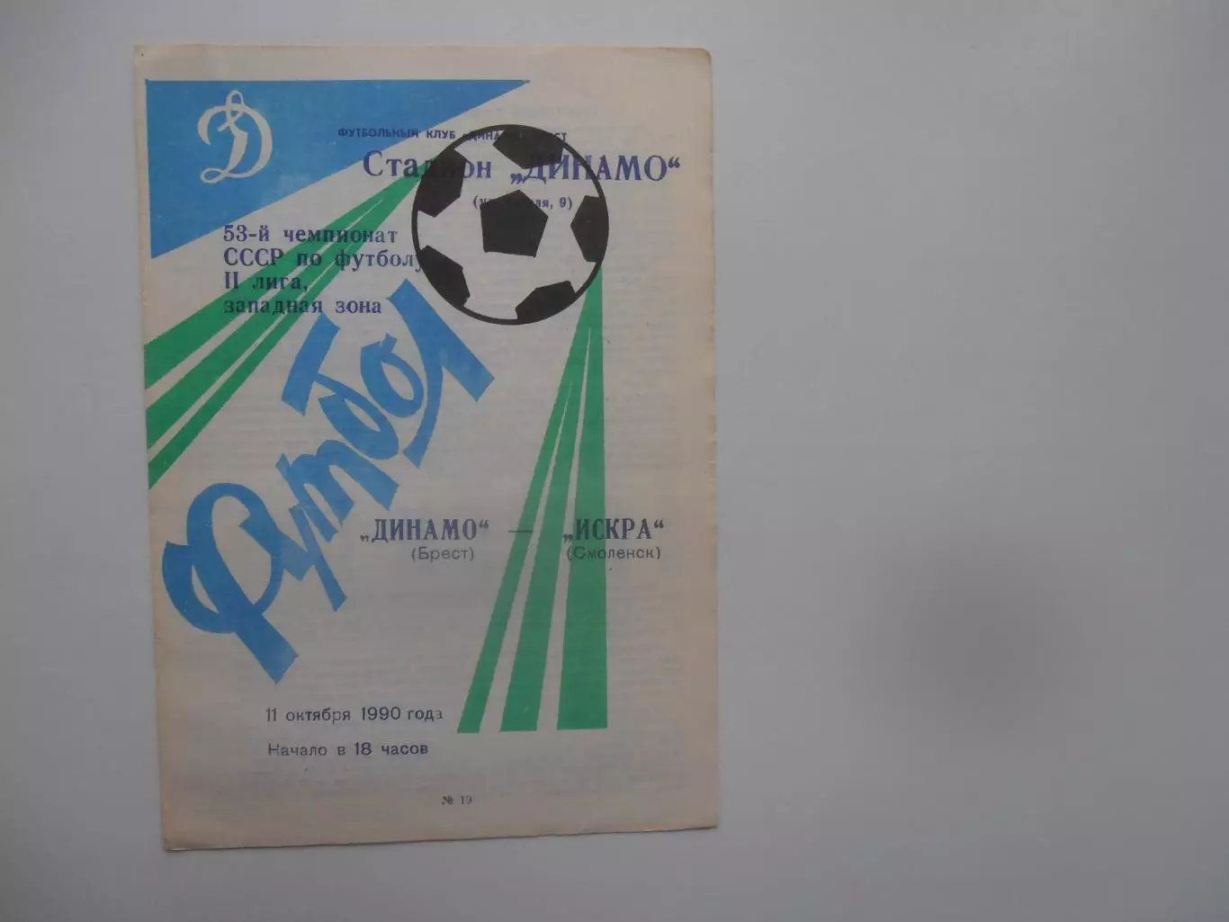 Динамо Брест-Искра Смоленск 11 октября 1990