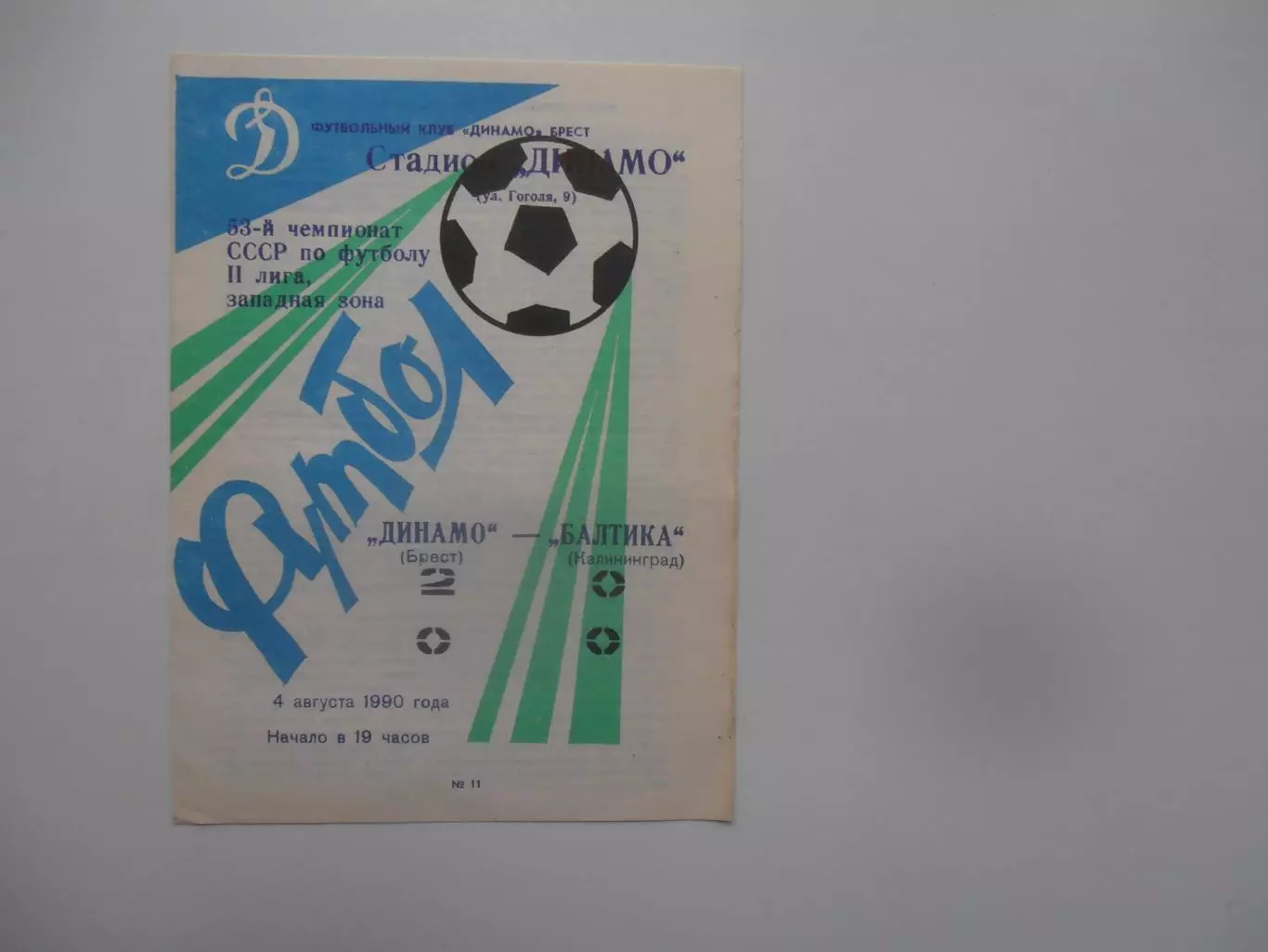 Динамо Брест-Балтика Калининград 4 августа 1990