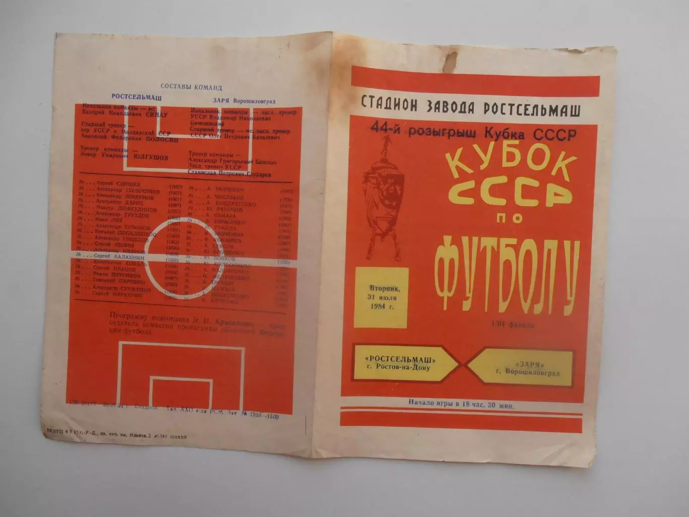 Ростсельмаш Ростов-на-Дону-Заря Ворошиловград 1984 кубок СССР
