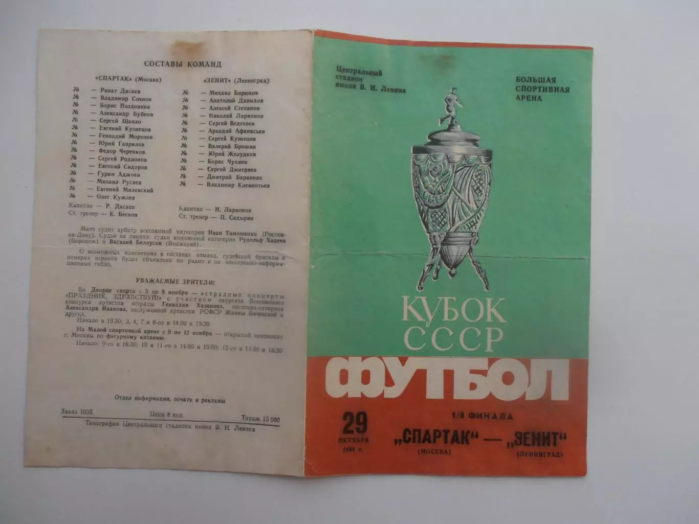 Спартак Москва-Зенит Ленинград 1984 кубок СССР