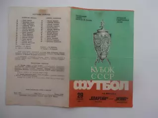 Спартак Москва-Зенит Ленинград 1984 кубок СССР