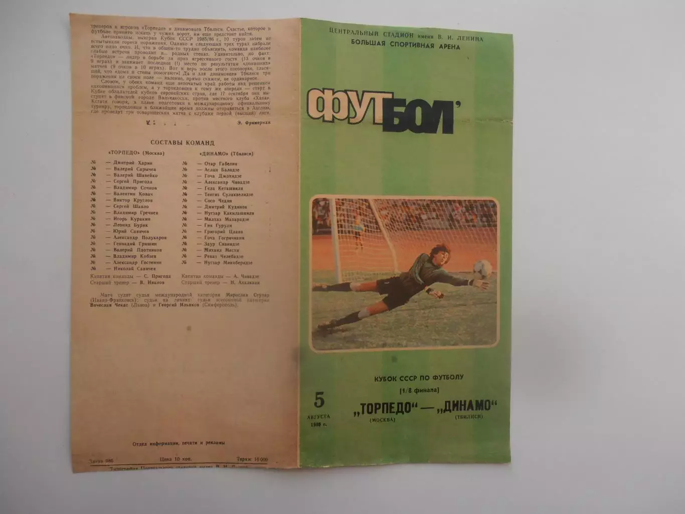 Торпедо Москва-Динамо Тбилиси 1986 кубок СССР