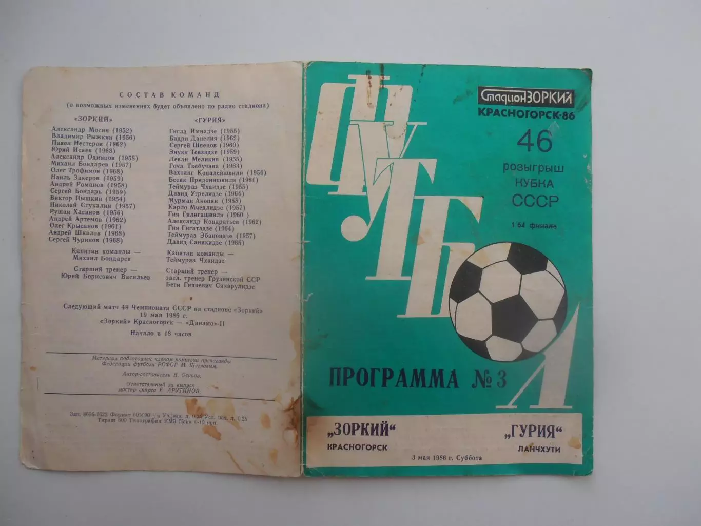 Зоркий Красногорск-Гурия Ланчхути 1986 кубок СССР