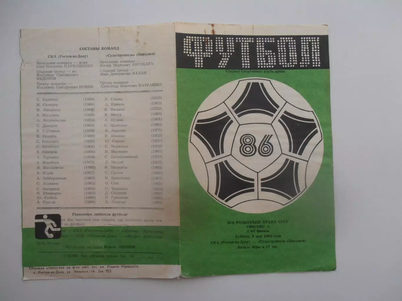 СКА Ростов-на-Дону-Судостроитель Николаев 1986 кубок СССР