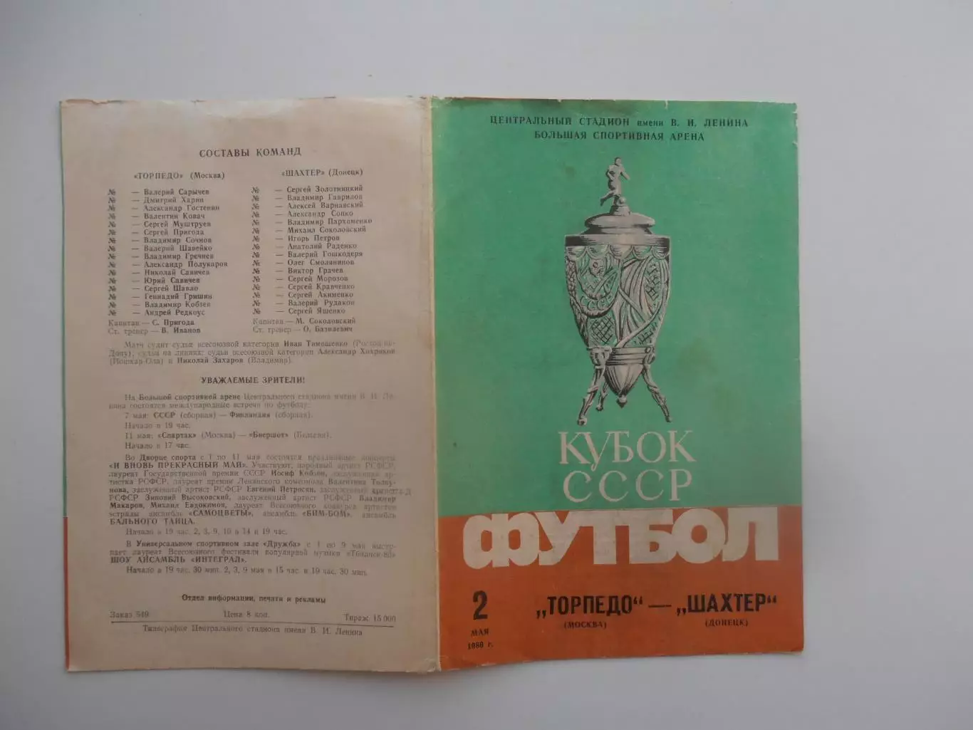 Торпедо Москва-Шахтер Донецк 1986 кубок СССР финал