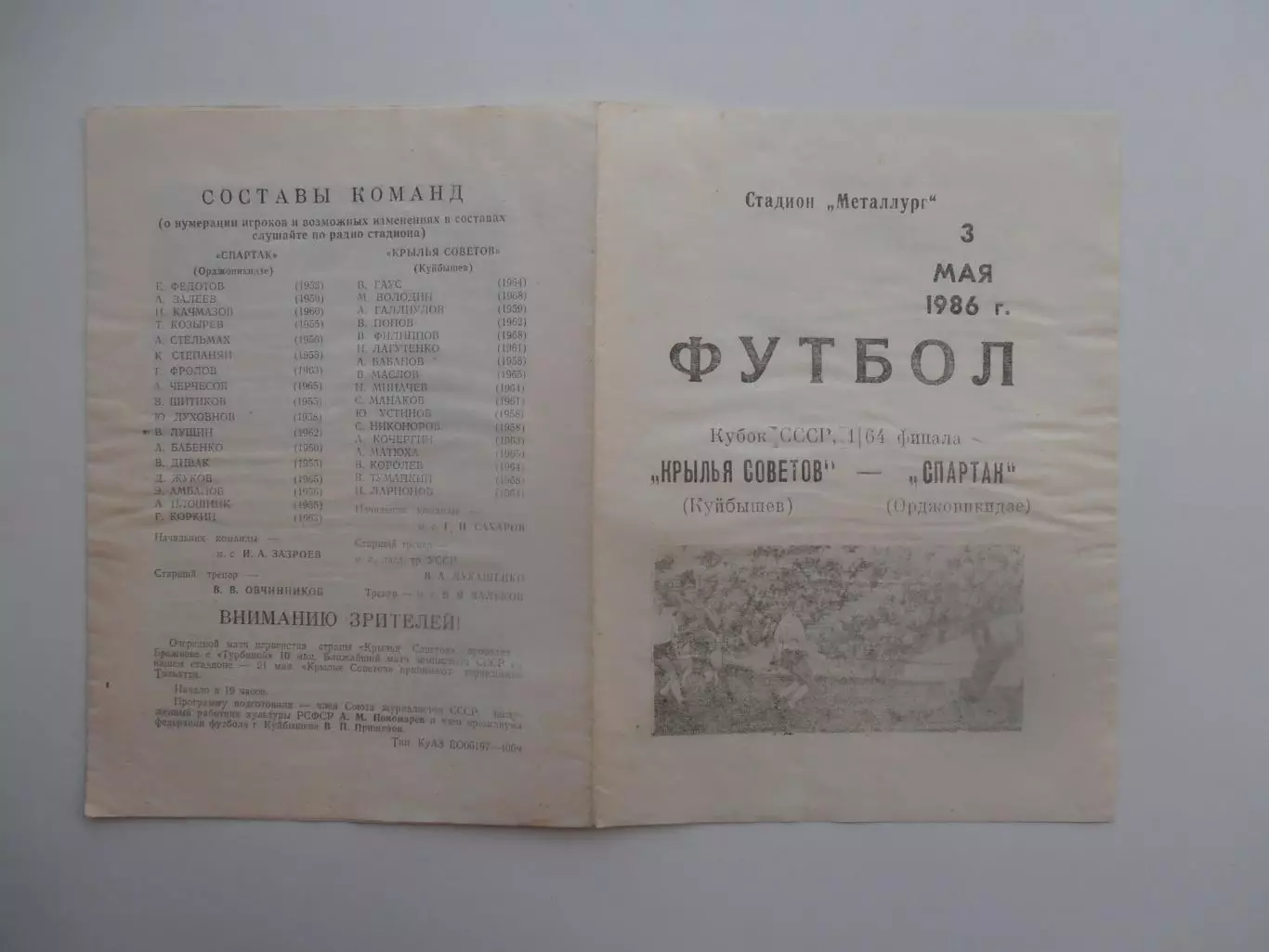 Крылья Советов Куйбышев-Спартак Орджоникидзе 1986 кубок СССР