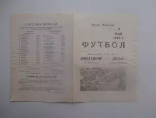 Крылья Советов Куйбышев-Спартак Орджоникидзе 1986 кубок СССР