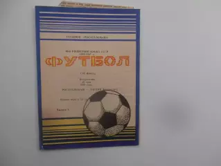Ростсельмаш Ростов-на-Дону-Зоркий Красногорск 1986 кубок СССР + отчет