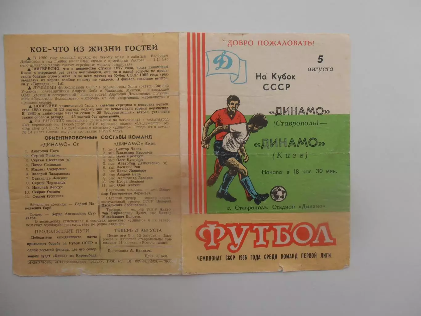 Динамо Ставрополь-Динамо Киев 1986 кубок СССР