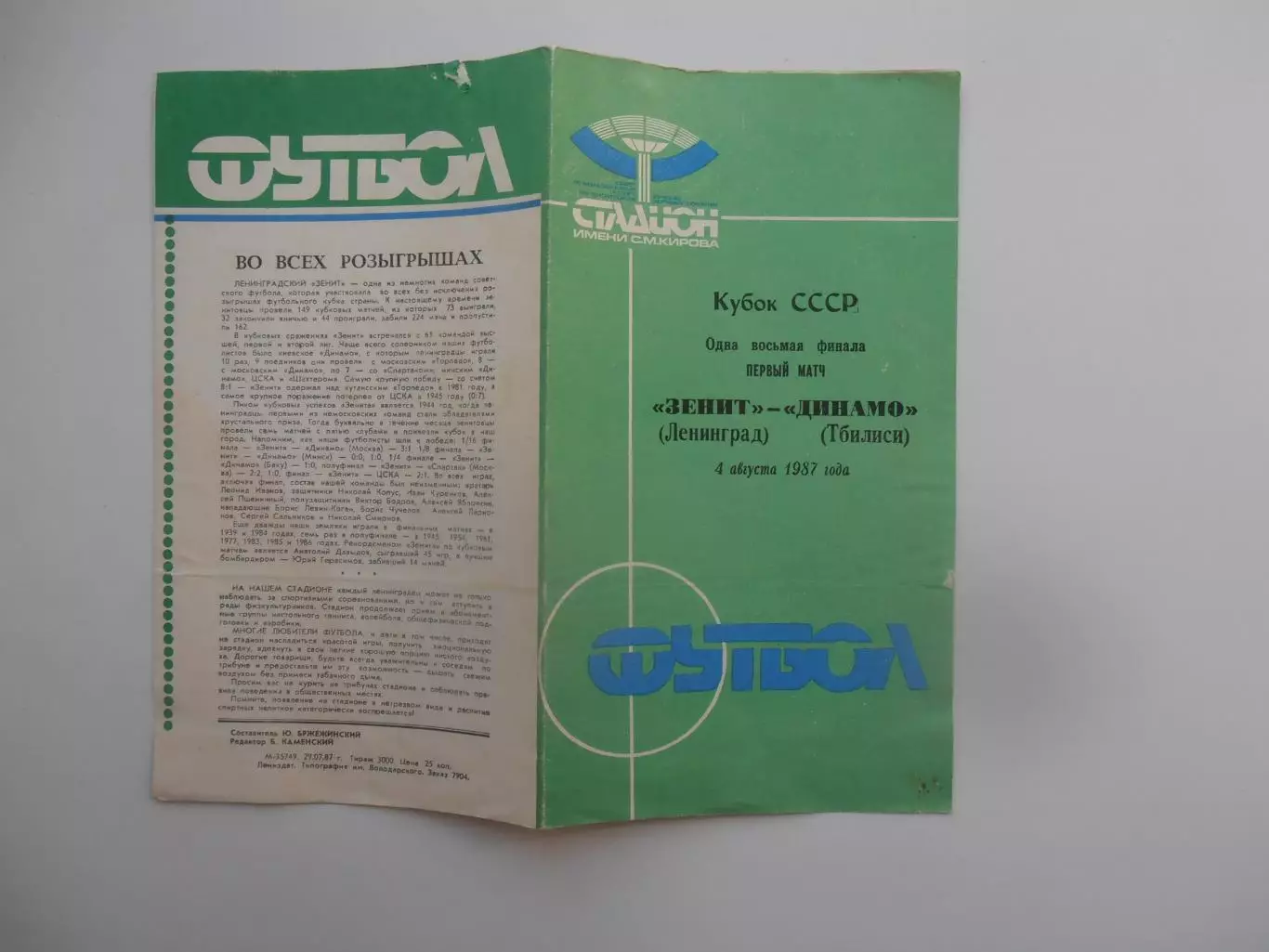 Зенит Ленинград-Динамо Тбилиси 1987 кубок СССР