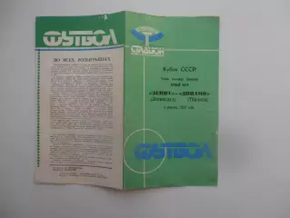 Зенит Ленинград-Динамо Тбилиси 1987 кубок СССР