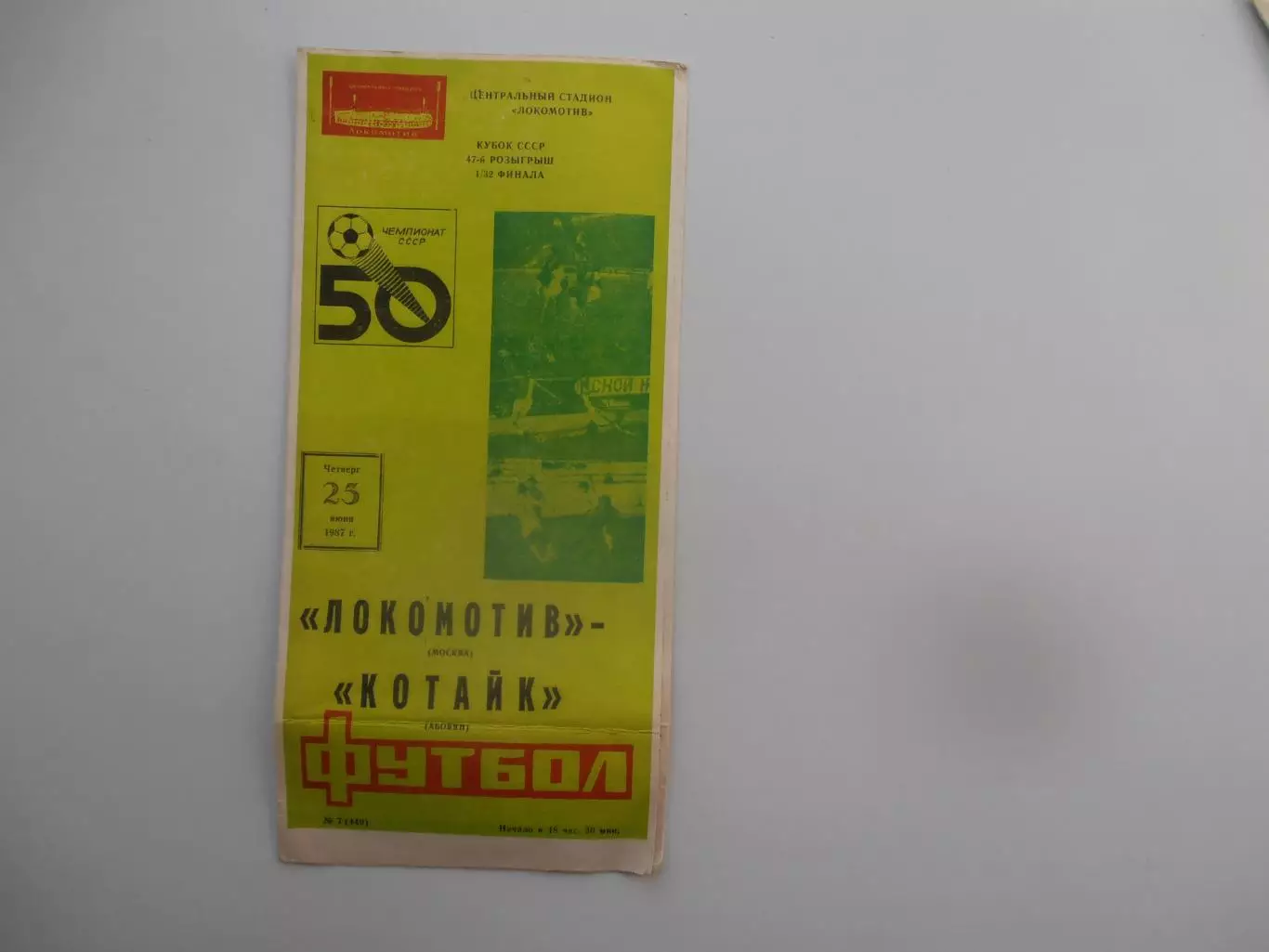 Локомотив Москва-Котайк Абовян 1987 кубок СССР