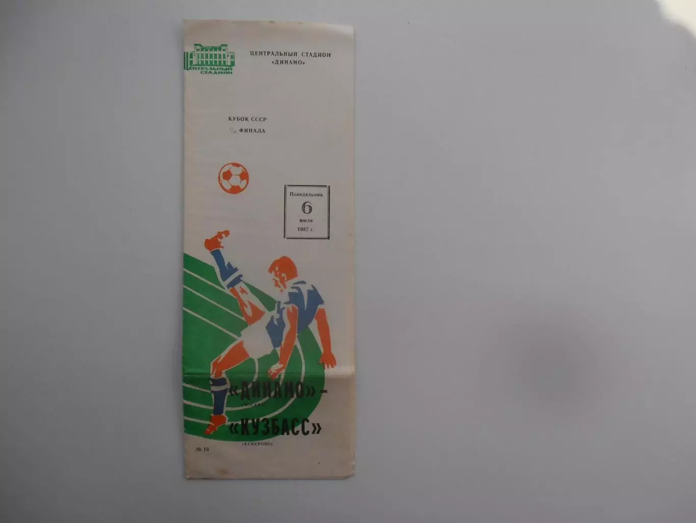 Динамо Москва-Кузбасс Кемерово 1987 кубок СССР