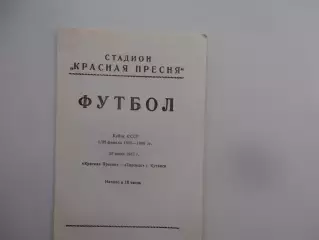 Красная Пресня Москва-Торпедо Кутаиси 1987 кубок СССР